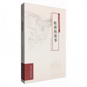 核心价值观的故事丛书校训的故事
