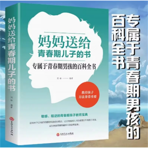妈妈送给青春期儿子的书 百科全书 青少年叛逆期教育孩子青春期男孩教育书籍10~16岁儿童心理生理问题青春期男孩
