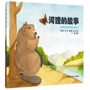上海科技馆河狸的故事平装绘本