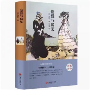 傲慢与偏见 世界名著全译本精装原版原著中文版名家名译世界经典文学名著畅销小说高中学生