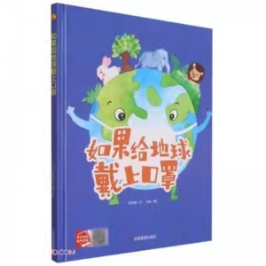 （精装绘本）小月亮童书：如果给地球戴上口罩【塑封】应急管理出版社