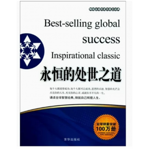 初中生必读课外书阅读青少年学生畅销全球的成功励志经典--永恒的处世之道