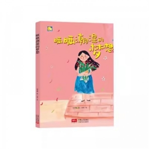 （精装绘本）小月亮童书：晒晒潮湿的梦想【有声伴读 塑封】中国人口出版社