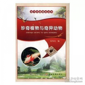 现代科普博览丛书珍奇植物与奇异动物
