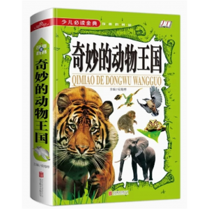 初中生必读课外书阅读青少年学生带你走进科学的世界--充满奇趣的动物王国