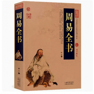周易全书 姬昌国学书籍中国古典名著百部藏书哲学易经大全原文译文入门居家风水书籍