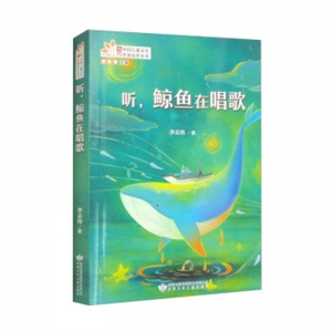 读者童文馆·当代中国儿童文学作家佳作丛书听鲸鱼在唱歌