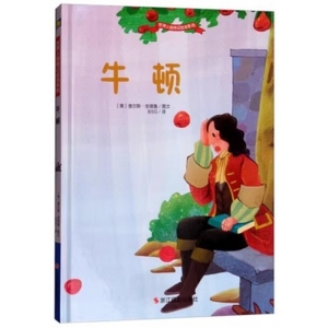 （精装绘本）小月亮童书：世界人物传记绘本系列-牛顿【塑封】浙江摄影出版社