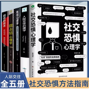 5册社交恐惧心理学 人际交往正版情绪控制管理 社恐人群社交方法指南口才训练人际关系心理学