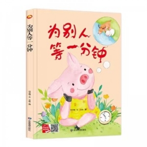 （精装绘本）小月亮童书：为别人等一分钟【塑封】应急管理出版社