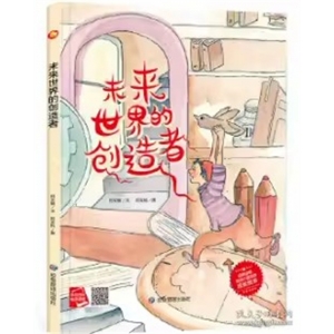 （精装绘本）小月亮童书：未来世界的创造者【有声伴读 塑封】应急管理出版社