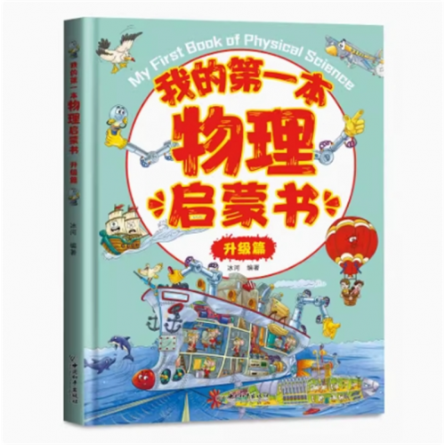升级篇 我的第一本物理启蒙书 阅读书籍生物化学习指导课外全套教育早教故事教辅 课外书老师推荐必读图1