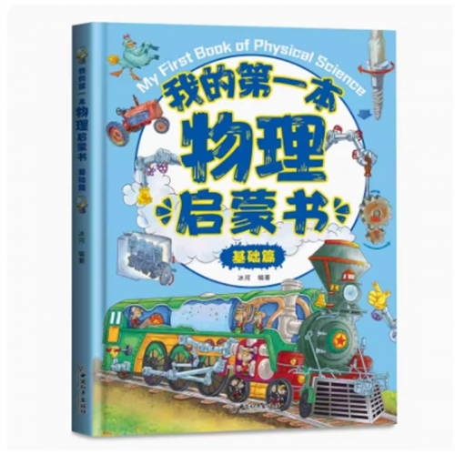基础篇 我的第一本物理启蒙书 阅读书籍生物化学习指导课外全套教育早教故事课外书老师推荐必读教辅图1