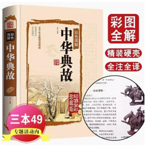 中华典故 全彩珍藏版五千年文化智慧结晶浓缩的历史语言的精华国学典藏中国文化概论故事历史学习