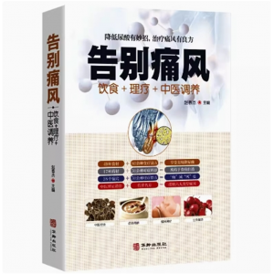 告别痛风 痛风理疗护理与保养降低尿酸饮食宜忌营养健康食补药膳中医辩证论治传世名方