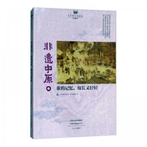 大中原文化读本·非遗中原谁的记忆绵长又轻松