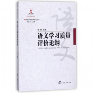 中国语文教育研究丛书:语文学习质量评价论纲