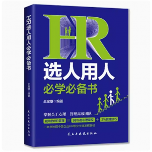 HR选人用人必学书人力资源管理hr书籍人才管理育人留人正版
