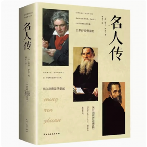 名人传 名著中小学生书籍必读经典文学名家名译课外阅读书励志小说书籍青少年必读的课外书