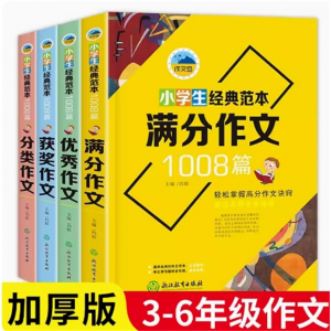 小学生经典范本1008篇 作文书3-6年级作文获奖满分同步作文全套人教版精选