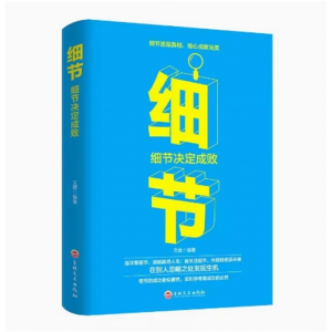 细节决定成败 做人做事为人处事正能量励志职场人际关系沟通技巧会说话会办事会做人心灵学习成功励志书