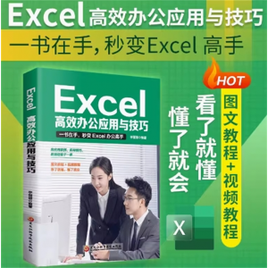 excel教程高效办公应用与技巧大全计算机应用基础知识文员电脑自学入门Office办公软件自动化教材