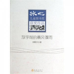 冰心儿童图书奖获奖作品放学前的暴风骤雨