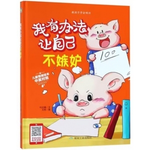 （精装绘本）小月亮童书：我有办法让自己不嫉妒【中英双语 塑封】煤炭工业出版社