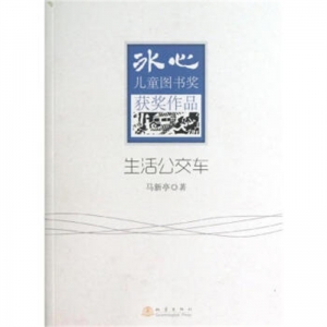 冰心儿童图书奖获奖作品生活公交车