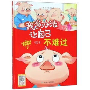 （精装绘本）小月亮童书：我有办法让自己不难过【有声伴读 塑封】煤炭工业出版社