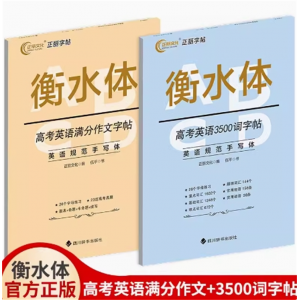 衡水体英语字帖 高中英语3500词+英语满分作文课本同步英文单词练字帖衡水中学衡水体高考作文高中英语