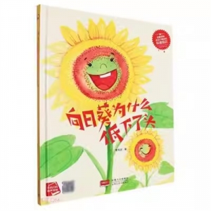（精装绘本）小月亮童书：向日葵为什么低下了头【有声伴读 塑封】中国人口出版社