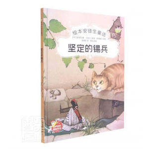 坚定的锡兵(精)/绘本安徒生童话安徒生童书童话丹麦代学龄前儿童