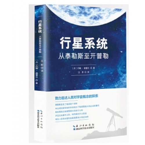 行星系统:从泰勒斯至开普勒湖北科学技术出版社书籍图1