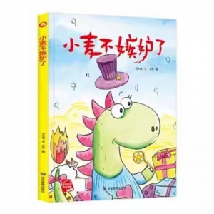 （精装绘本）小月亮童书：小麦不嫉妒了【塑封】应急管理出版社