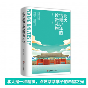 北大给青少年的珍贵礼物吉林文史出版社