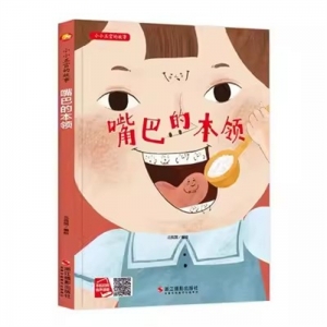 （精装绘本）小月亮童书：小小五官的故事--嘴巴的本领【塑封】浙江摄影出版社