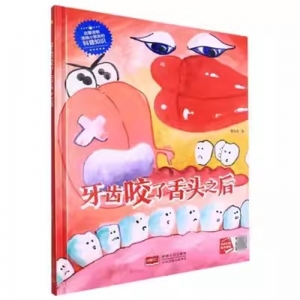 （精装绘本）小月亮童书：牙齿咬了舌头之后【有声伴读 塑封】中国人口出版社