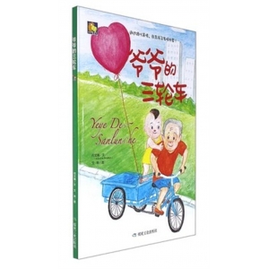 （精装绘本）小月亮童书：爷爷的三轮车【塑封】煤炭工业出版社