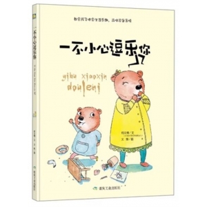 （精装绘本）小月亮童书：一不小心逗乐你【塑封】煤炭工业出版社