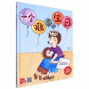 （精装绘本）小月亮童书：一个难忘的生日【有声伴读 塑封】应急管理出版社
