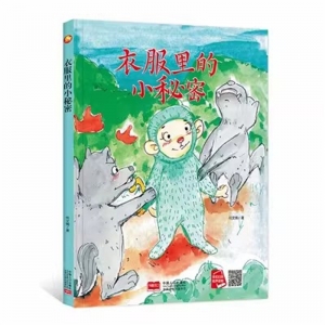 （精装绘本）小月亮童书：衣服里的小秘密【塑封】中国人口出版社