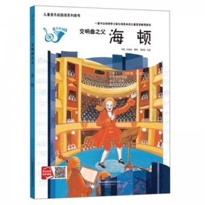 （精装绘本）小月亮童书：音乐起跑线—交响曲之父·海顿【塑封】吉林出版社