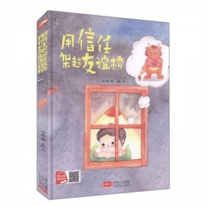 （精装绘本）小月亮童书：用信任架起友谊桥【塑封】中国人口出版社