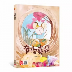 （精装绘本）小月亮童书：有你真好【塑封】中国人口出版社