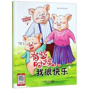 （精装绘本）小月亮童书：有些时候，我很快乐【中英双语 塑封】煤炭工业出版社