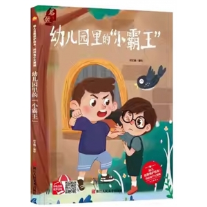 （精装绘本）小月亮童书：幼儿自我保护绘本 科科有个大烦恼·幼儿园里的“小霸王”【塑封】浙江人民美术出版社
