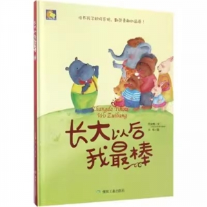 （精装绘本）小月亮童书：长大以后我最棒【有声伴读 塑封】煤炭工业出版社