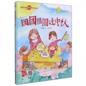 （精装绘本）小月亮童书：中国传统民俗节目绘本·团团圆圆过中秋【塑封】应急管理出版社