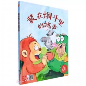 （精装绘本）小月亮童书：装在烟斗里的故事【有声伴读 塑封】应急管理出版社
